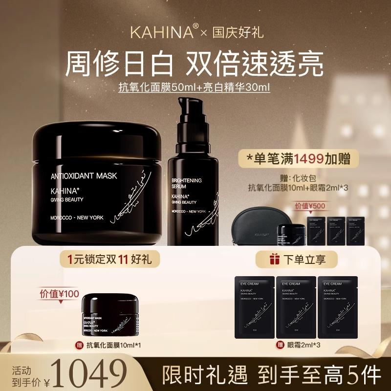KAHINA面部护理套组 抗氧化面膜亮白精华 提亮去黄保湿滋润紧致