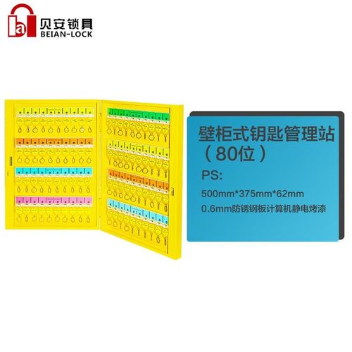 贝安锁具汽车中介钥匙柜钥匙箱壁挂式 挂墙放钥U匙收纳盒管理箱