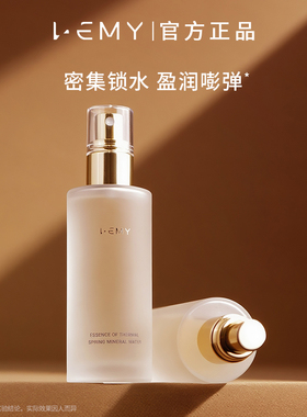 LEMY/里秘温泉水喷雾紧致弹润补水精华喷雾矿物水焕亮光彩