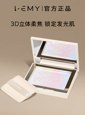 LEMY/里秘璀璨晶透立体蜜粉饼定妆锁妆雾感不易脱妆控油隐形毛孔