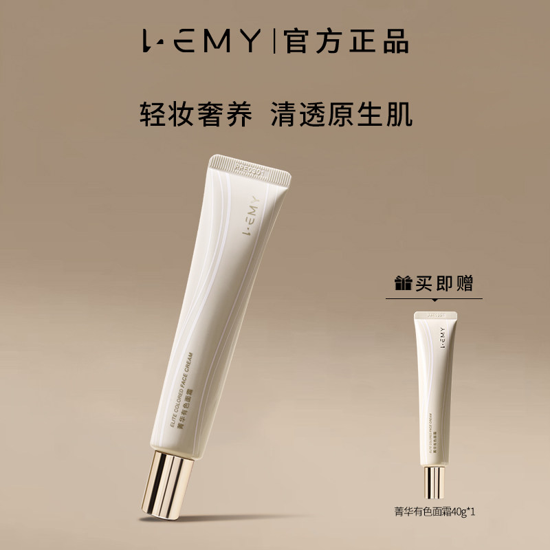 LEMY里秘菁华有色面霜提亮肤色轻薄裸妆保湿隔离舒缓素颜霜妆前