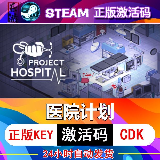 医院计划steam激活码cdkey在线PC电脑中文游戏入库正版兑换码永久