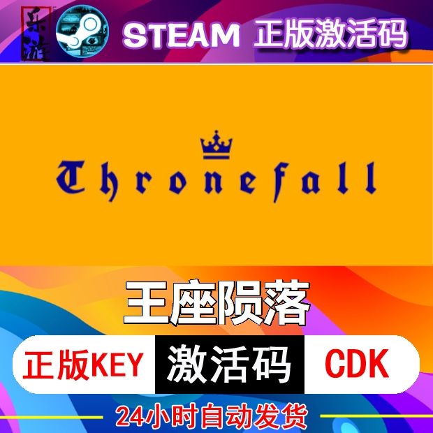 王座陨落steam激活码cdkey在线电脑游戏入库正版兑换码Throne