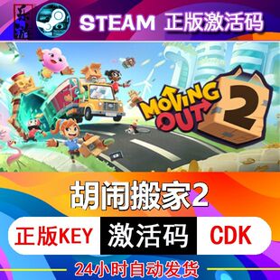 steam激活码 cdkey在线电脑游戏正版 兑换码 胡闹搬家2 Moving Out