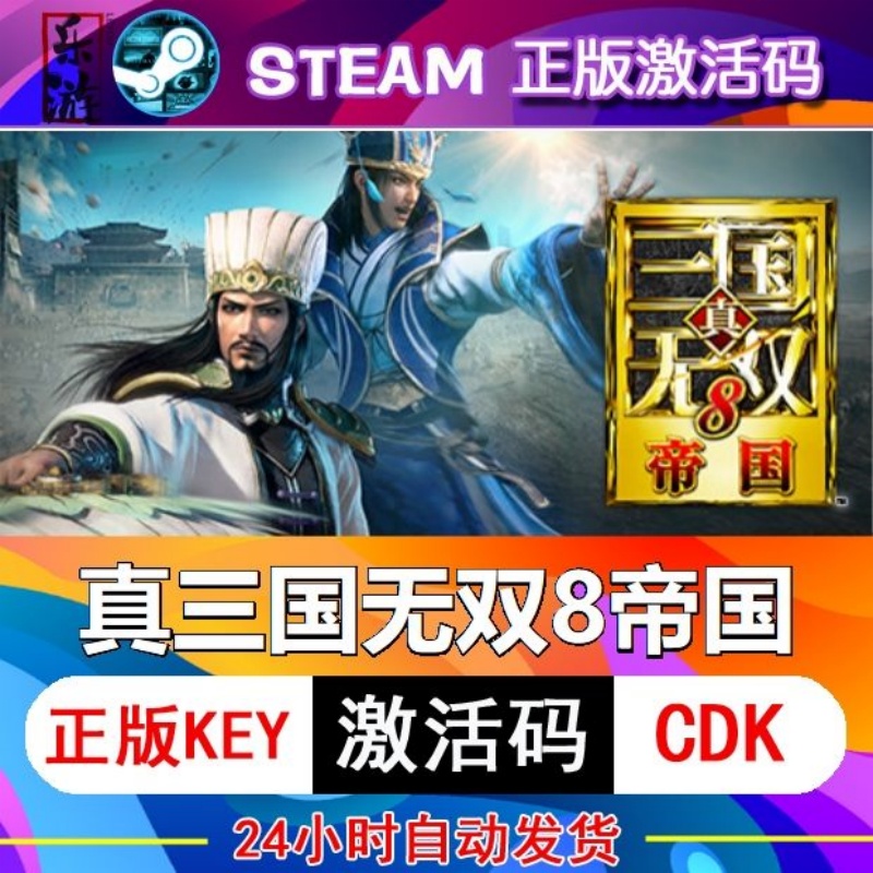 真三国无双8帝国 steam激活码cdkey在线PC电脑游戏入库正版兑换