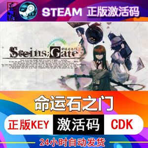 命运石之门steam激活码cdkey在线电脑游戏正版兑换码STEINS;GATE