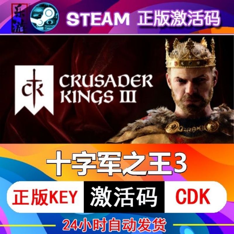 版Steam十字军之王3激活码王国风云3皇家版Crusader Kings全DLC