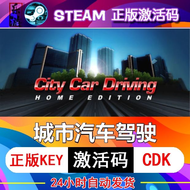 城市汽车驾驶steam激活码cdkey在线PC电脑游戏入库正版兑换码永久