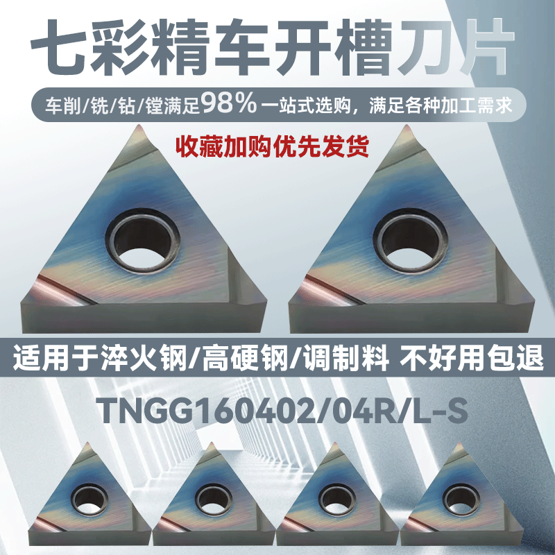 七彩高硬车刀片TNG16042/RL-SP8