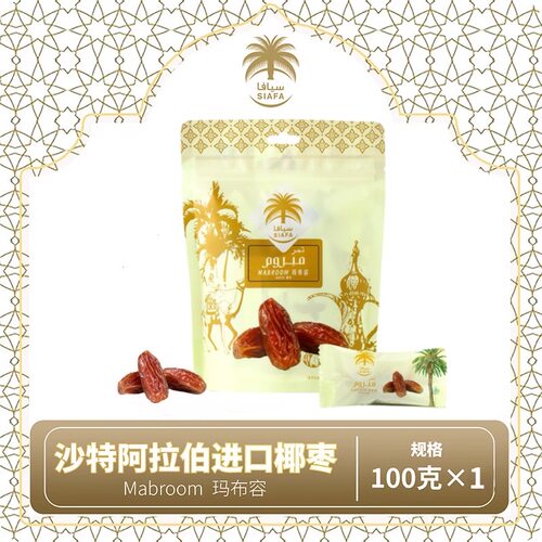 Mabroom椰枣玛布容沙特进口纯天然健康营养沙漠黄金椰枣100克