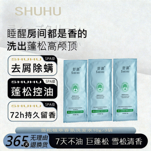 【淘秒专用】舒湖雪松洗发水露控油蓬松去屑柔顺滋养旅行袋便携装