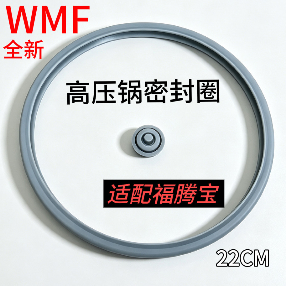 适配 WMF 福腾宝高压锅密封圈 22 厘米 硅胶帽压力锅盖胶圈配件