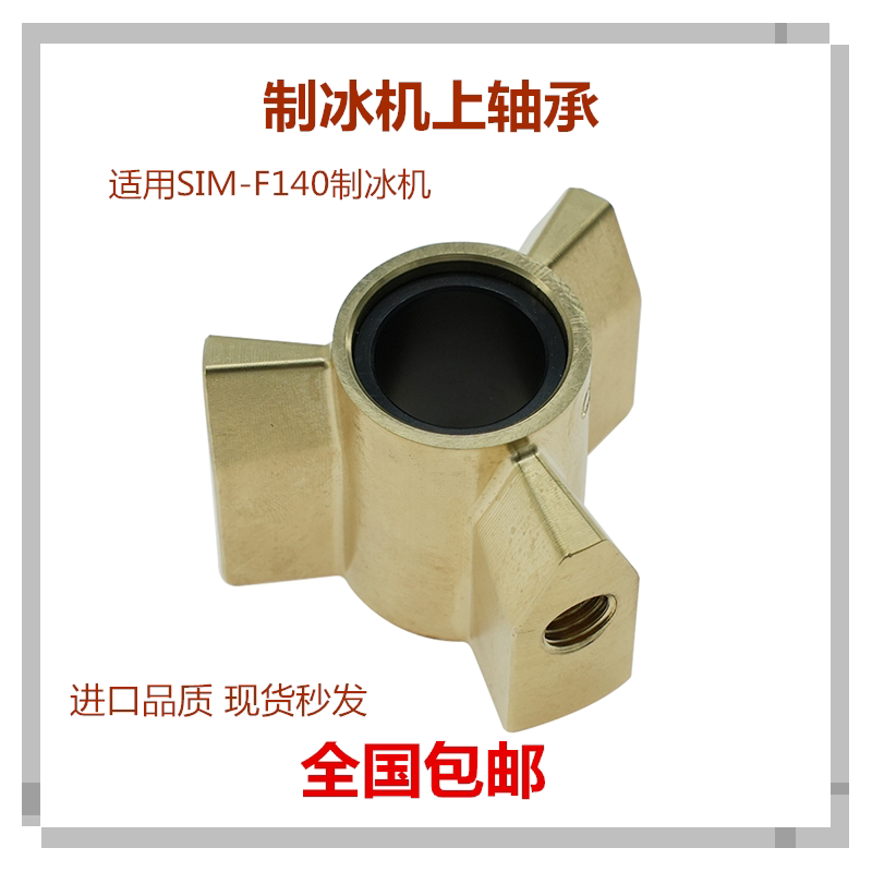 制冰机上轴承适用三洋SANYO制冰机上轴承