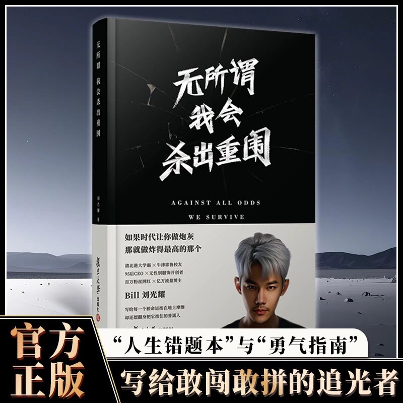 【正版现货】无所谓我会杀出重围 95后CEO刘光耀 给年轻人的人生勇气指南 写给敢闯敢拼的追光者 献给所有试图改命的年轻人 正版