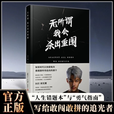 无所谓，我会杀出重围刘光耀