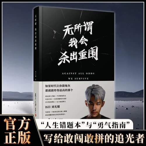 无所谓，我会杀出重围刘光耀