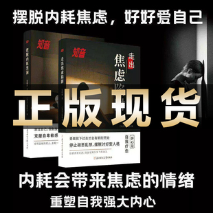 【正版保证】知音 静心篇 摆脱内耗黑洞+走出焦虑陷阱 克服自卑励志心理学书籍 摆脱内耗焦虑 好好爱自己 重塑自我强大内心 不内耗