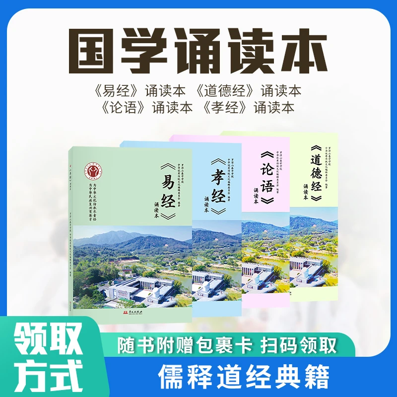 【正版保证】儒释道罗浮山泰学诵读本论语易经道德经孝经国学诵读本教材赠音频全文注音拼音版曾仕强寄语传统文化国学易经经典语录