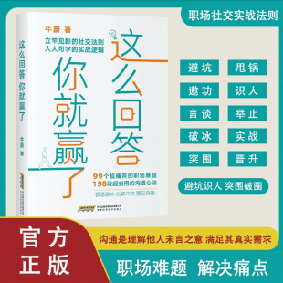 励志与成功书籍 会说话你就赢了 人情世故说话沟通技巧 这么回答你就赢了 职场社交书籍 高情商聊天术 抖音图书