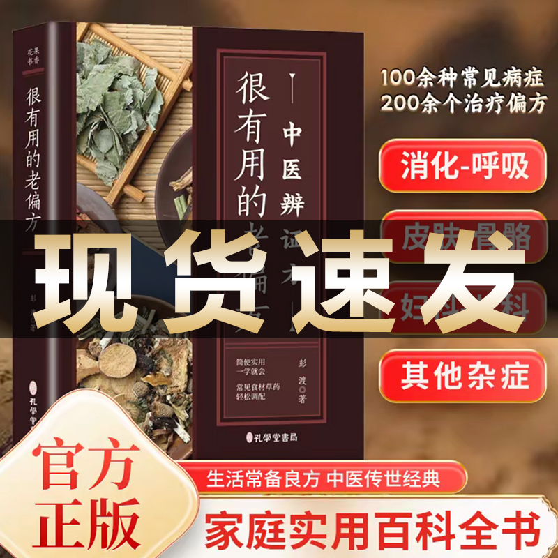 很实用很有用的老偏方中医辨证方