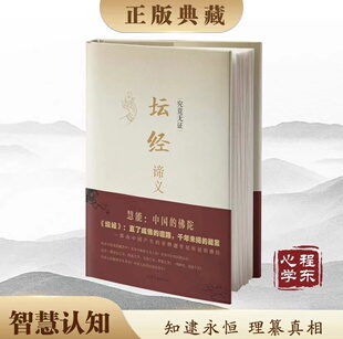 【精装】正版六祖坛经原版解义 坛经谛义 六祖慧能 程东著 文白对照完整版无删减全注全译本 修身佛学入门书籍 国学经典畅销书籍