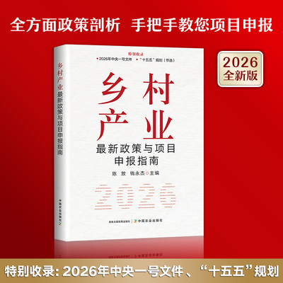 2026乡村产业政策与项目申报指南