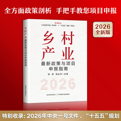 2026乡村产业政策与项目申报指南