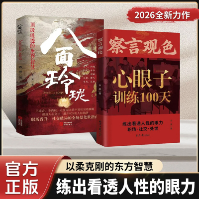 察言观色心眼子训练100天正版