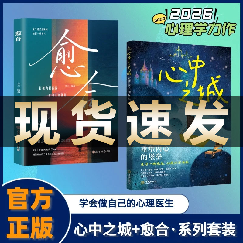【正版现货】心中之城 愈合书籍 拒绝垃圾快乐诱惑 摆脱表演式努力假象 重塑内心的堡垒 生活一地鸡毛 但我从不内耗 从内耗到从容