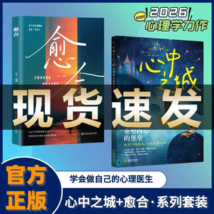 【正版现货】心中之城 愈合书籍 拒绝垃圾快乐诱惑 摆脱表演式努力假象 重塑内心的堡垒 生活一地鸡毛 但我从不内耗 从内耗到从容