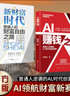 【正版现货】AI赚钱之道 普通人逆袭的Al时代创富地图 AI领航财富新赛道 AI时代让赚钱流程自动运转 抢占AI时代新红利 AI时代赚钱