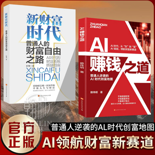 【正版现货】AI赚钱之道 普通人逆袭的Al时代创富地图 AI领航财富新赛道 AI时代让赚钱流程自动运转 抢占AI时代新红利 AI时代赚钱