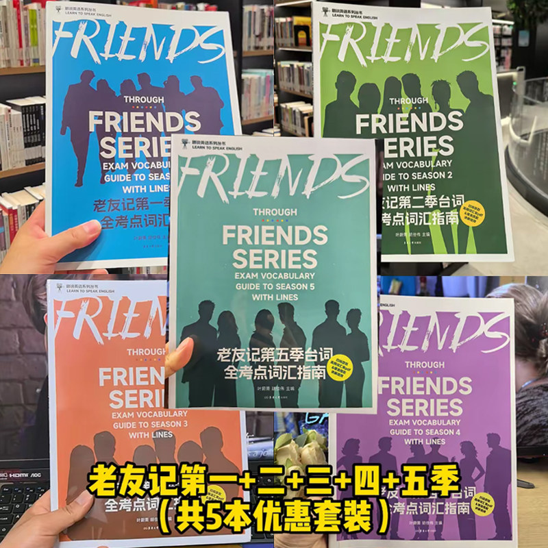 【抖音图书】老友记中英文台词第一季第二季第三季第四季第五季台词全考点词汇指南 中英文双语剧本笔记口语书英语四六级雅思托福