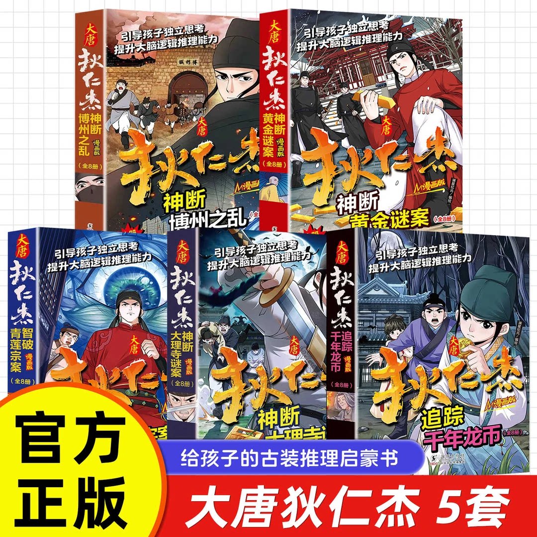 【正版旗舰】漫画版大唐狄仁杰断案系列全五套共四十本引导独立思考悬疑推理侦探狄仁杰探案全集文学原著小说提升大脑逻辑推理能力