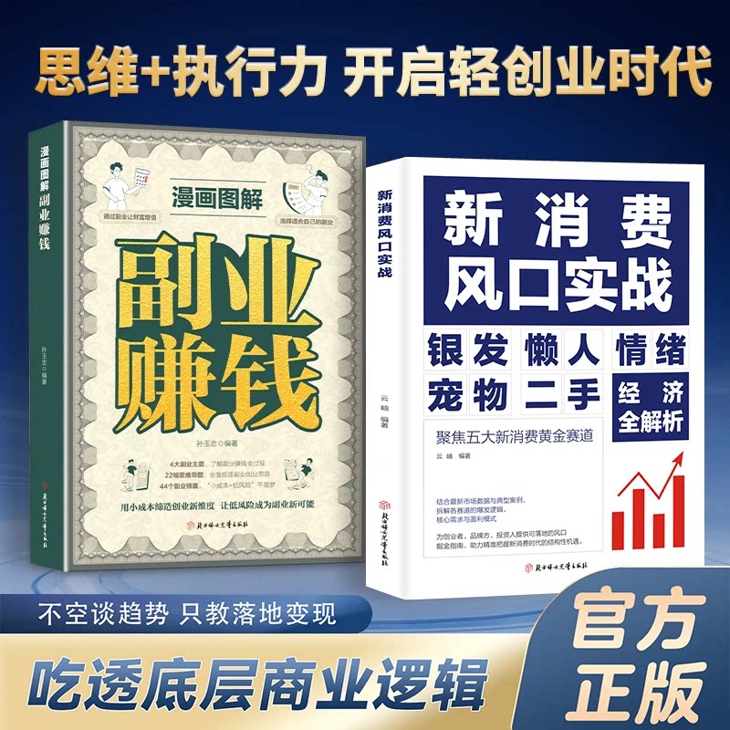 【正版旗舰】新消费风口实战 吃透底层商业逻辑 倍增商业思维 聚焦黄金赛道 经济全解析不空谈趋势只教落地变现五大新消费黄金赛道
