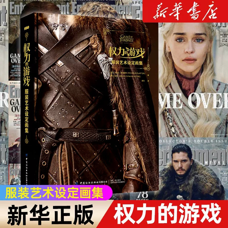 权力的游戏:服装艺术设定画集 艾美奖得主服装设计师米歇尔克莱普顿献上HBO电视剧权力的游戏服装设计 揭开优雅造型背后不为人知的
