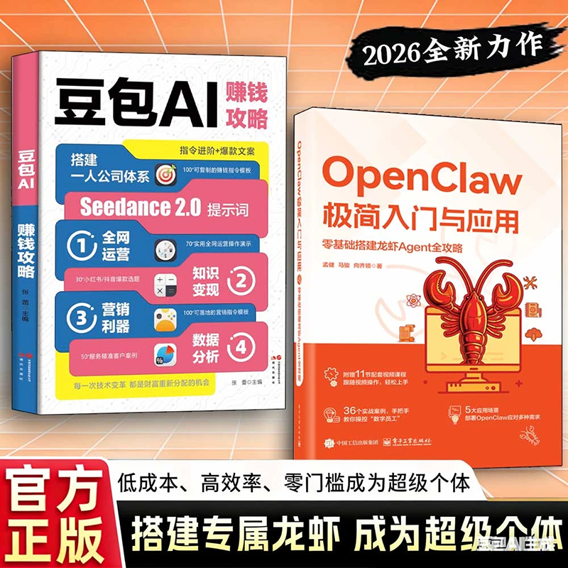 【正版保证】OpenClaw极简入门与应用 手把手教你养“龙虾”AI创富 零基础驾驭零基础搭建龙虾Agent全攻略书籍 AI时代赚钱指南书籍