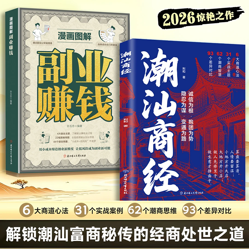 【正版旗舰】潮汕商经 揭秘潮汕人的经商智慧 教你懂生意能成事会做人 做生意必读的财富认知 解码潮汕文化 潮汕商经学商道悟财智