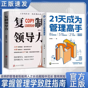 成就卓越 企业管理书籍 21天成为管理高手 不一样 管理学和你想象 复制领导力 提高领导力 51条管理法则 8个管理思维 抖音图书