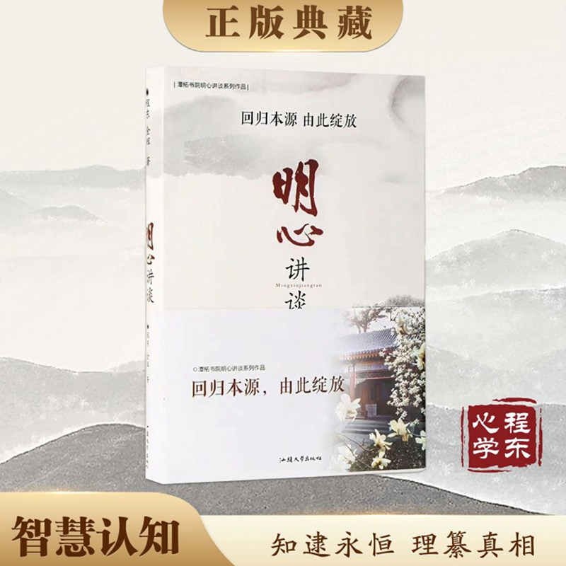 【精装】明心讲谈 程东 金辉著 智慧认知 知行合一 洞悉认知玄机开启智慧大门 回归本源由此绽放 汕头大学出版社 抖音同款正版保证