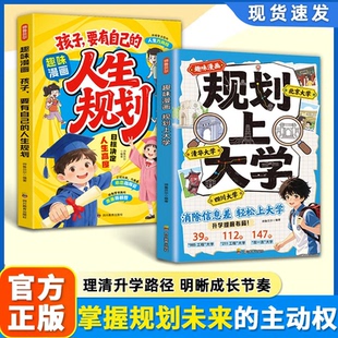 【正版旗舰】趣味漫画规划上大学+孩子要有自己的人生规划 消除信息差高中高考择校专业院校从小立志书籍 掌握规划未来的主动权