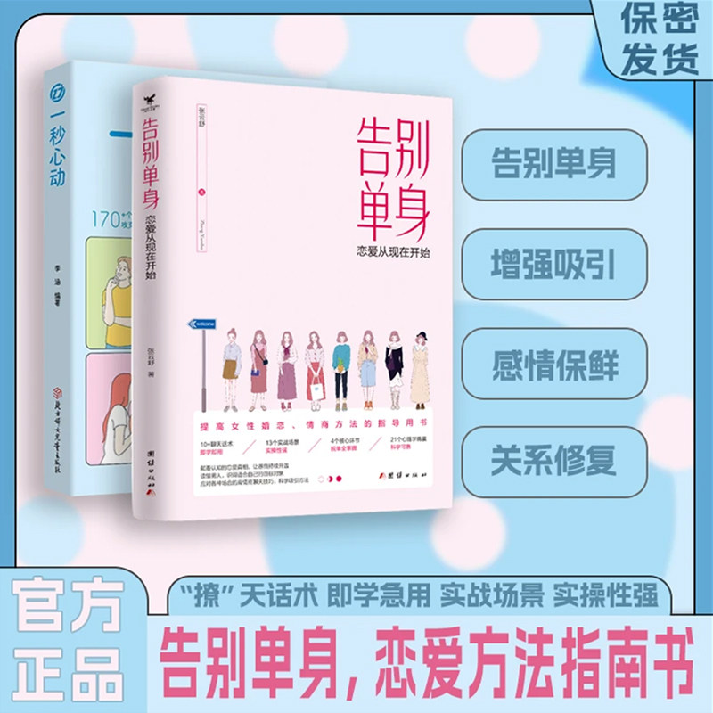 【抖音图书】告别单身 恋爱从现在开始 脱单宝典 快速找到对象 恋爱原本很简单 快速脱单技巧 脱单修炼手册 如何搭讪 高情商聊天书