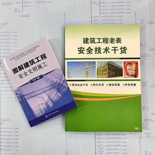 【现货速发】图解建筑工程安全文明施工+建筑工程老表安全技术干货+赠送视频课程及资料 现场实战干货 图文并茂 通俗易懂 有依有据