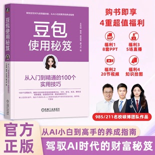 【正版保证】豆包使用秘笈 从入门到精通的100个实用技巧 AI提效赚钱实操指南 从AI小白到高手的养成指南 驾驭AI时代的财富秘笈