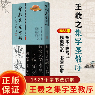 【正版学海轩图书】圣教序字字析王羲之字汇行书笔法临析临摹临写视频版书法毛笔原碑字帖 黄文新著 1523字视频解析全视频讲解教学