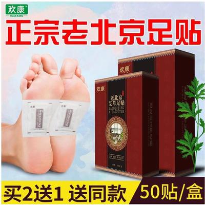 欢康正品老北京足贴睡眠脚贴男女式艾草叶生姜足贴足底