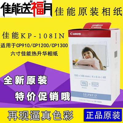 佳能cp1300相纸6寸5寸3寸cp1200cp910打印机照片纸墨盒kp108rp108