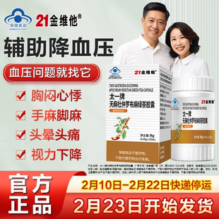 天麻杜仲罗布麻绿茶降压胶囊辅助血压21金维他保健男女高低血压