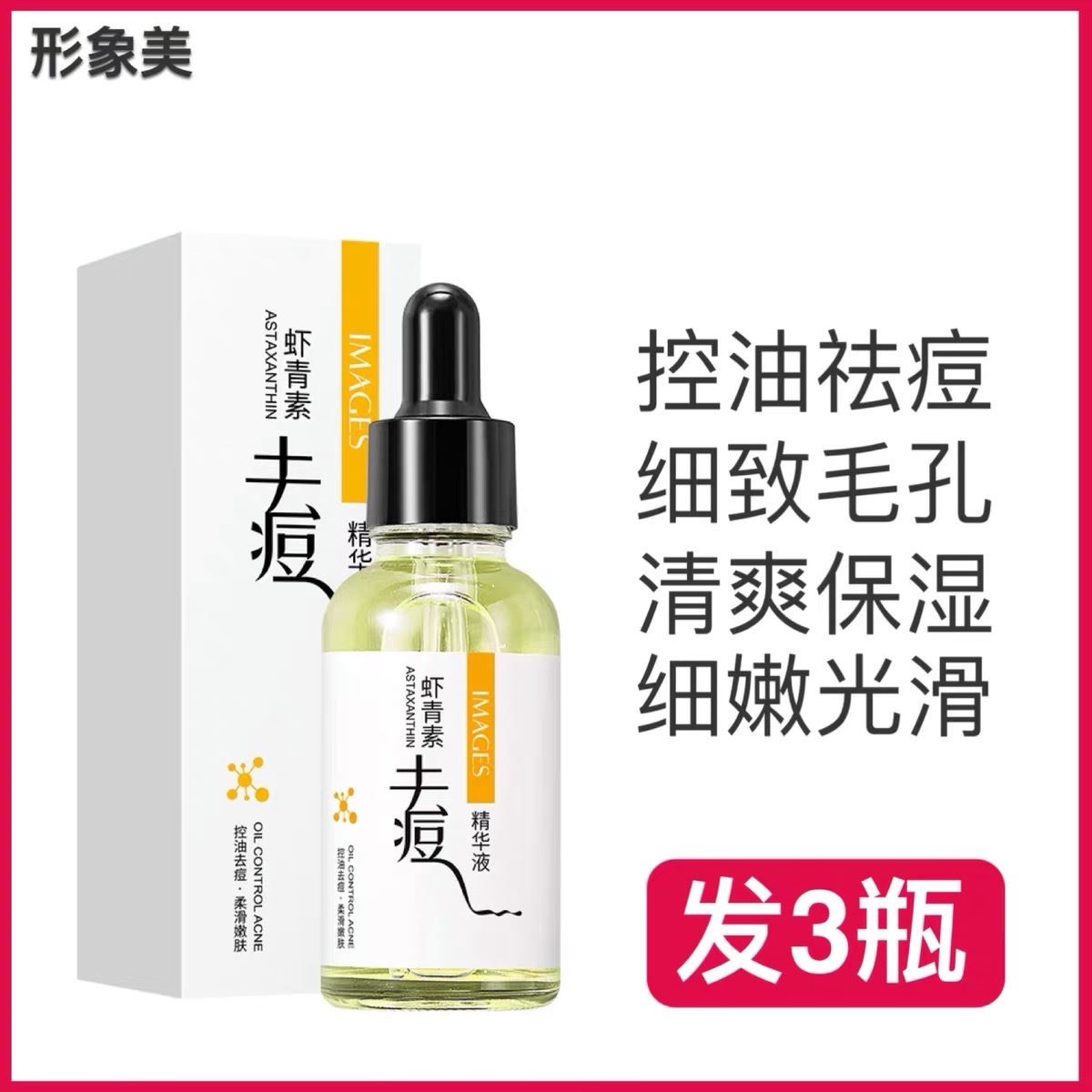 形象美虾青素精华液修护淡痘痘印细致毛孔肌底液熬夜提亮肤色正品