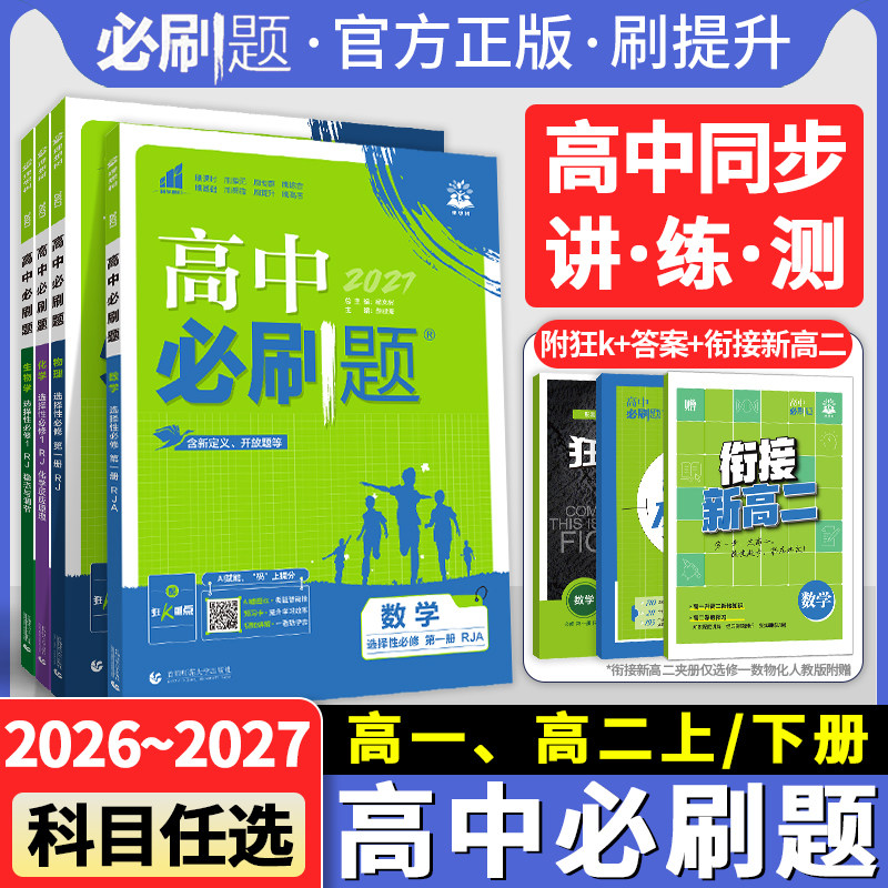2026高中必刷题高一上册数学物理化学生物学必修一1必修二2必修三四高二下册语文英语政治历史地理选择性必修一1必修二2人教中图版
